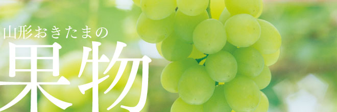 山形おきたまの果物
